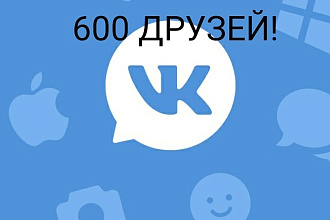 Добавлю 600 друзей в вк