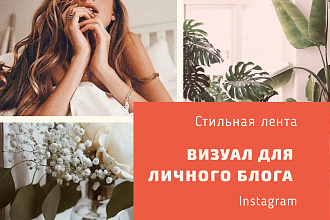 Создание визуала для личного блога в Инстаграм
