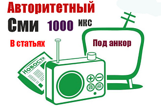 Ссылки в статьях на крупном и авторитетном СМИ ресурсе