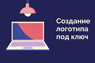 Создание логотипа под ключ