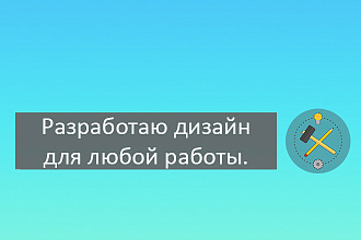 Разработка дизайна