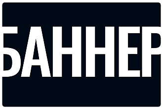 Баннер для сайта, соцсетей