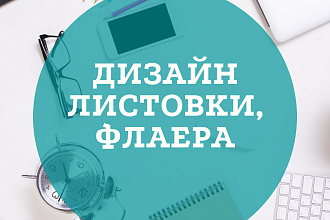 Дизайн листовки, флаер