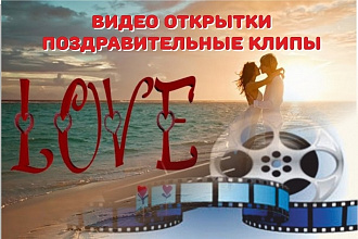 Поздравительные клипы