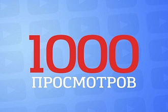 1000 просмотров
