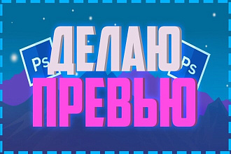Сделаю превью для видео на YouTube