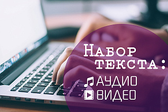 Набор текста с аудио и видеозаписей