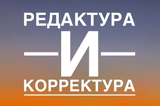 Корректирую текст любой сложности
