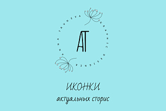 Иконки актуального для Инстаграм