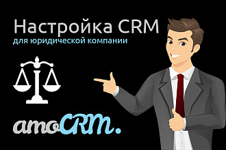 Настройка CRM для юристов, юридической компании