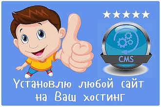 Установка сайта на Ваш хостинг