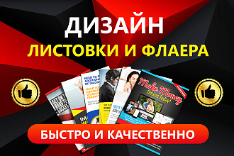 Создам макет листовки и флаера