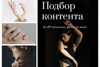 Стильный фото-контент для соц. сетей, сайта, презентации