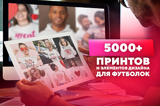 5000 Принтов и Элементов Дизайна для Футболок и других изделий
