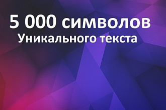 Копирайт - 5000 символов уникального текста