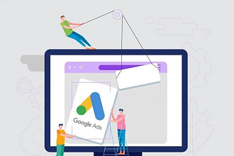 Настройка и ведение компаний в Google Ads