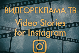 Видеореклама для ТВ, видео экранов, YouTube, InstaStories