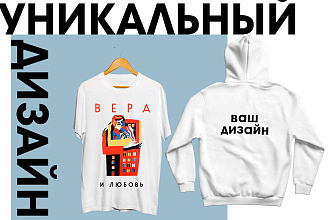 Сделаю уникальный дизайн для вашей футболки