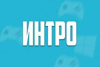 Сделаю для вас интро