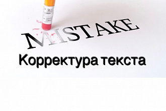 Коррекция текста