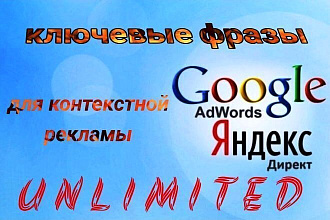 Ключевые фразы для контекста в яндекс директ и google рекламе
