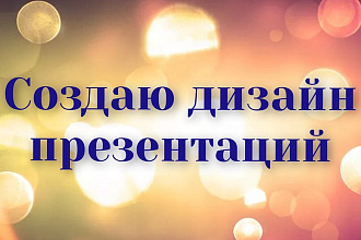 Создаю дизайн презентаций