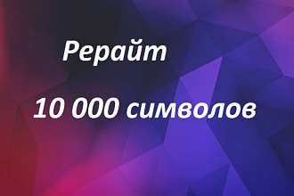 Качественный рерайт 10000 символов
