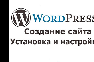 Создание сайта на WordPress
