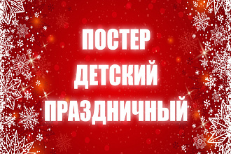 Постер детский, праздничный