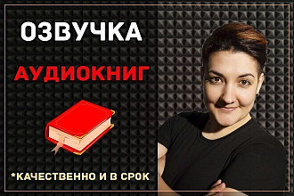 Озвучу аудиокниги взрослые и детские