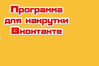 Программа по накрутке Вконтакте группы лайки друзья