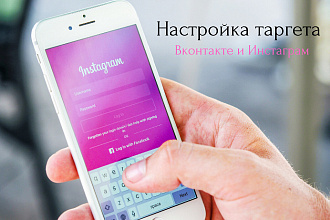 Настройка таргета вконтакте и инстаграм