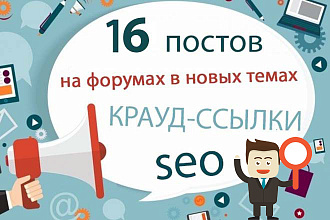 16 крауд-ссылок на форумах РФ в новых темах