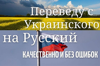 Переведу текст с украинского языка на русский и наоборот