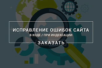 Исправлю ошибки на сайте