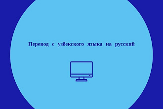 Качественно переведу с русского языка на узбекский язык