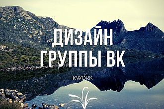 Оформлю вашу группу ВКонтакте