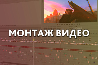 Монтаж, цветокоррекция, субтитры