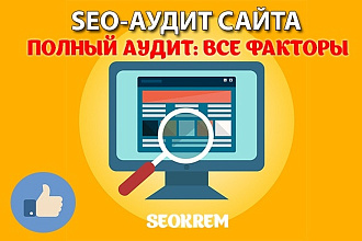 Полный SEO-аудит сайта