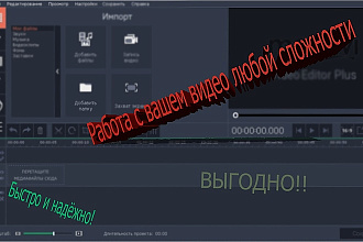 Склею, отредактирую, ваше видео, фото