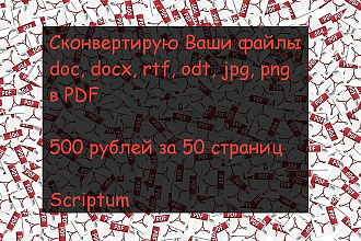 Cконвертирую Ваши файлы doc, docx, rtf, odt, jpg, png в PDF