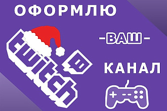 Оформлю канал Twitch