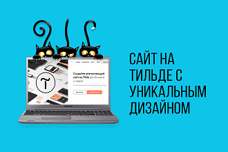Сайт на Тильде с уникальным дизайном