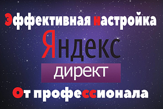 Настройка рекламы в Яндекс Директ. Поиск и РСЯ