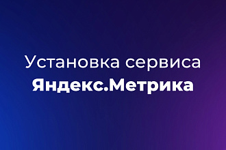Установка сервиса Яндекс Метрика