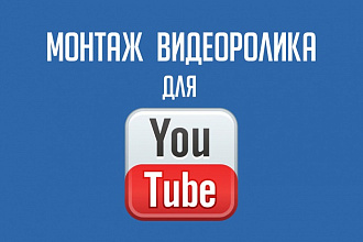 Сделаю монтаж видео