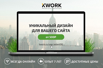 Уникальный дизайн для вашего сайта