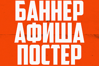 Банер, афиша, постер