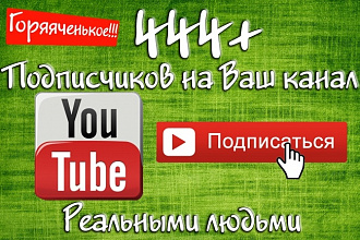 Новые 444 подписчиков на вашем канале Youtube