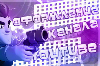 Оформление YouTube канала